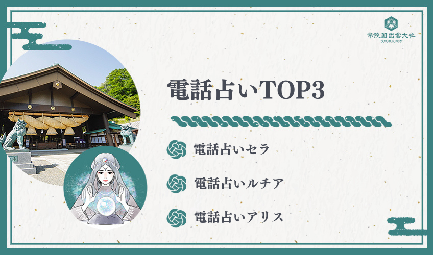 新規オープン　電話占い